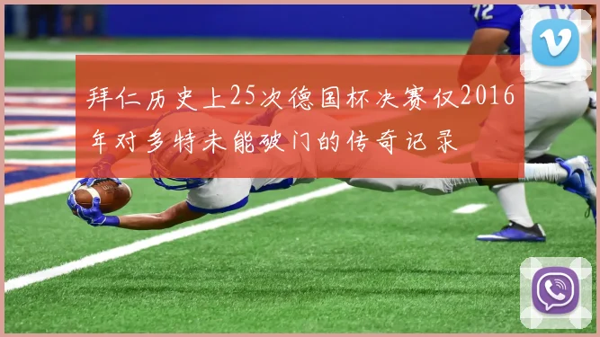 拜仁历史上25次德国杯决赛仅2016年对多特未能破门的传奇记录