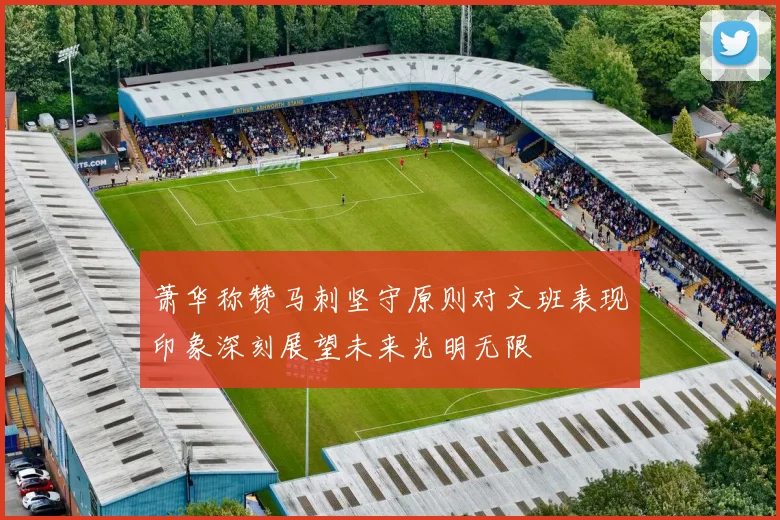 萧华称赞马刺坚守原则对文班表现印象深刻展望未来光明无限