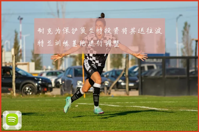 耐克为保护莫兰特投资将其送往波特兰训练基地进行调整