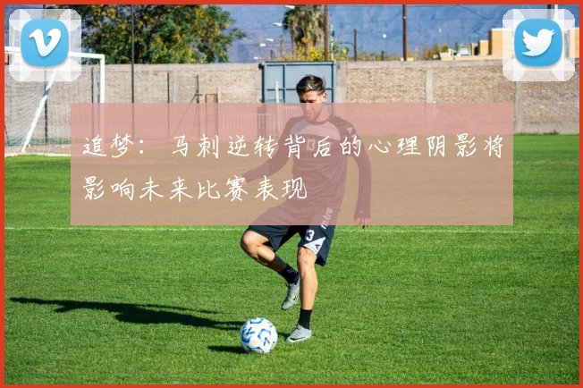 追梦：马刺逆转背后的心理阴影将影响未来比赛表现