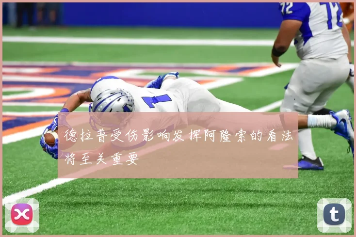 德拉普受伤影响发挥阿隆索的看法将至关重要