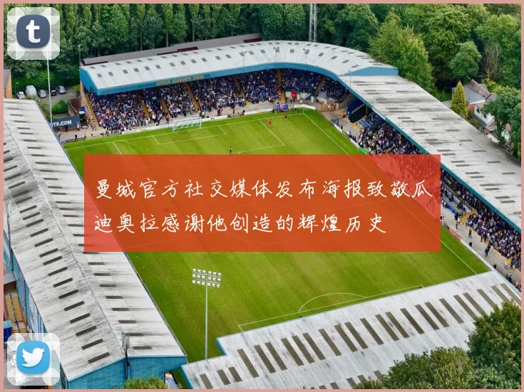 曼城官方社交媒体发布海报致敬瓜迪奥拉感谢他创造的辉煌历史