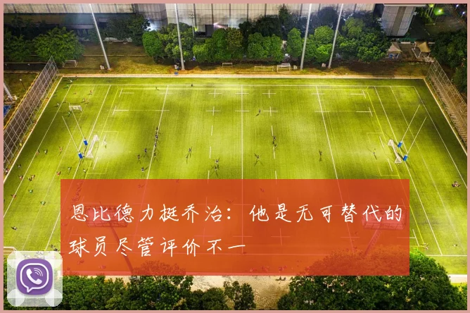 恩比德力挺乔治：他是无可替代的球员尽管评价不一